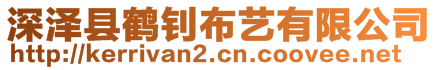 深澤縣鶴釗布藝有限公司