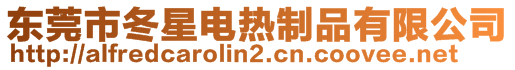 東莞市冬星電熱制品有限公司