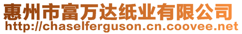 惠州市富萬達紙業(yè)有限公司