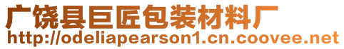 廣饒縣巨匠包裝材料廠