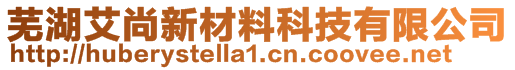 芜湖艾尚新材料科技有限公司