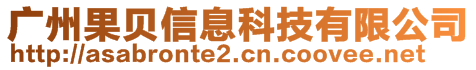 廣州果貝信息科技有限公司