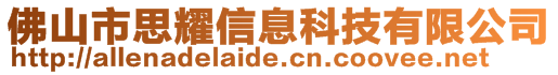 佛山市思耀信息科技有限公司