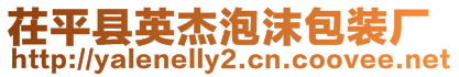 茌平縣英杰泡沫包裝廠