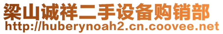 梁山誠祥二手設(shè)備購銷部