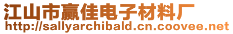 江山市贏佳電子材料廠