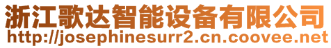 浙江歌達智能設備有限公司