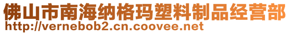 佛山市南海纳格玛塑料制品经营部