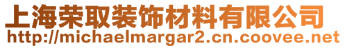 上海榮取裝飾材料有限公司