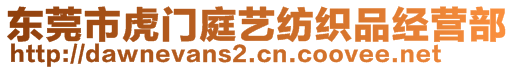 東莞市虎門庭藝紡織品經(jīng)營(yíng)部