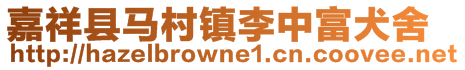 嘉祥縣馬村鎮(zhèn)李中富犬舍