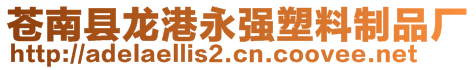 蒼南縣龍港永強(qiáng)塑料制品廠