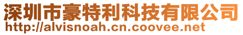 深圳市豪特利科技有限公司