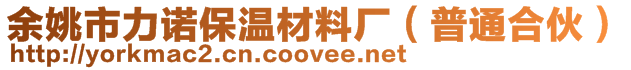 余姚市力諾保溫材料廠（普通合伙）