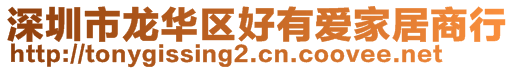 深圳市龍華區(qū)好有愛(ài)家居商行