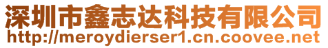 深圳市鑫志達科技有限公司