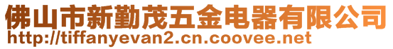 佛山市新勤茂五金电器有限公司