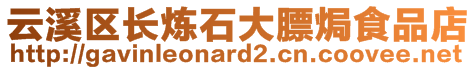 云溪区长炼石大膘焗食品店