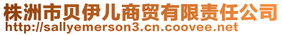 株洲市貝伊兒商貿(mào)有限責任公司