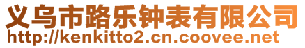 义乌市路乐钟表有限公司