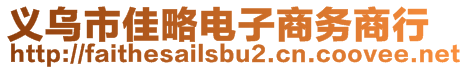 義烏市佳略電子商務(wù)商行