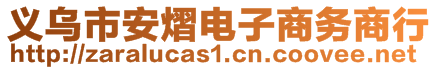 义乌市安熠电子商务商行