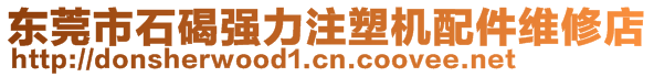 東莞市石碣強(qiáng)力注塑機(jī)配件維修店