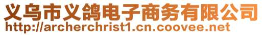 義烏市義鴿電子商務(wù)有限公司