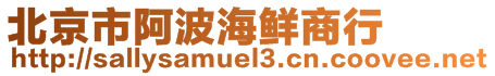 北京市阿波海鮮商行