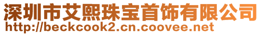 深圳市艾熙珠宝首饰有限公司