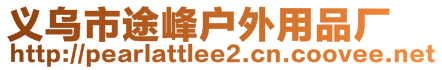 义乌市途峰户外用品厂