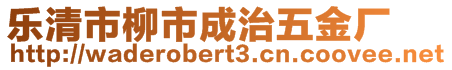 樂清市柳市成治五金廠