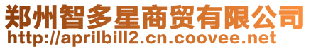 鄭州智多星商貿有限公司
