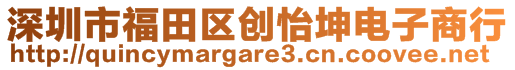 深圳市福田區(qū)創(chuàng)怡坤電子商行