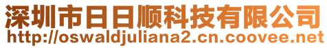 深圳市日日順科技有限公司