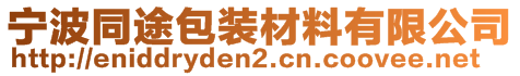 宁波同途包装材料有限公司