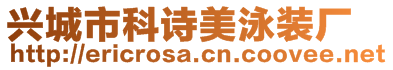 興城市科詩(shī)美泳裝廠(chǎng)