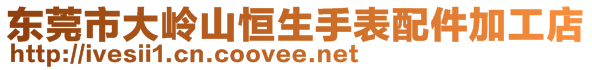 东莞市大岭山恒生手表配件加工店