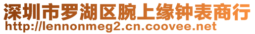 深圳市羅湖區(qū)腕上緣鐘表商行