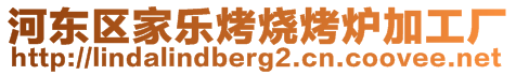 河東區(qū)家樂烤燒烤爐加工廠