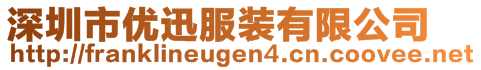 深圳市优迅服装有限公司