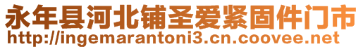 永年縣河北鋪圣愛緊固件門市