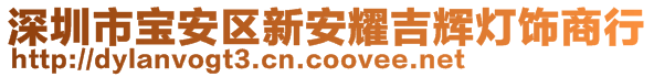 深圳市寶安區(qū)新安耀吉輝燈飾商行