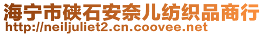 海寧市硤石安奈兒紡織品商行