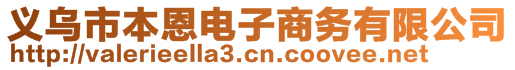 義烏市本恩電子商務有限公司