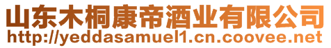 山東木桐康帝酒業(yè)有限公司