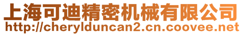 上?？傻暇軝C(jī)械有限公司