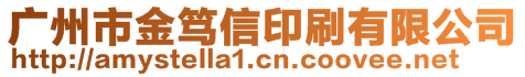 廣州市金篤信印刷有限公司