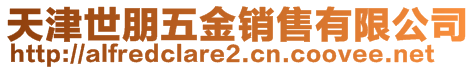天津世朋五金銷售有限公司