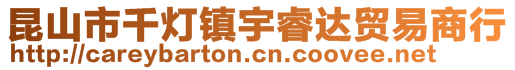 昆山市千灯镇宇睿达贸易商行